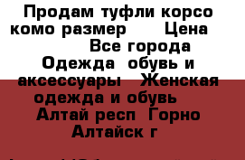 Продам туфли корсо комо размер 37 › Цена ­ 2 500 - Все города Одежда, обувь и аксессуары » Женская одежда и обувь   . Алтай респ.,Горно-Алтайск г.